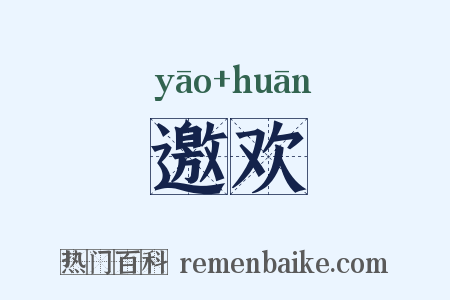 邀欢是什么意思的图片